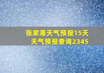 张家港天气预报15天天气预报查询2345