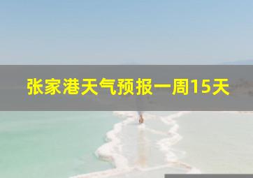 张家港天气预报一周15天