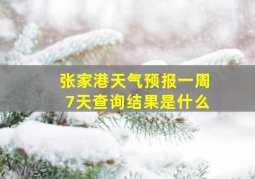 张家港天气预报一周7天查询结果是什么