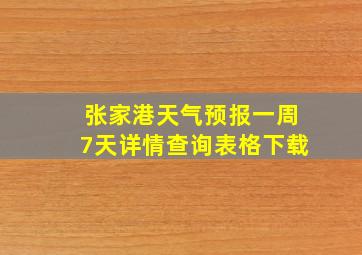 张家港天气预报一周7天详情查询表格下载