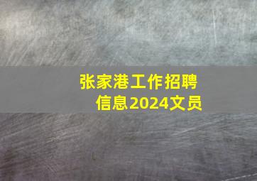 张家港工作招聘信息2024文员