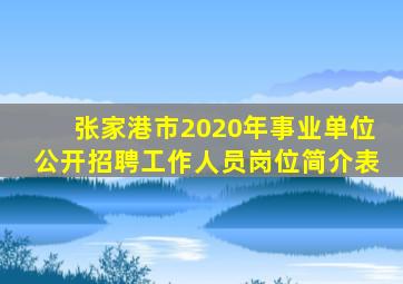 张家港市2020年事业单位公开招聘工作人员岗位简介表