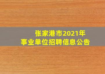 张家港市2021年事业单位招聘信息公告