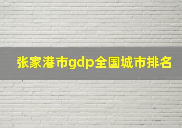 张家港市gdp全国城市排名