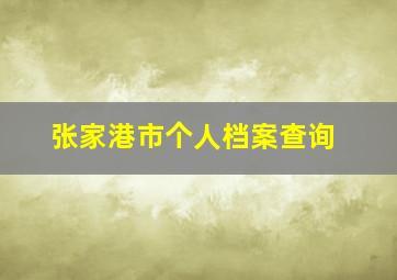 张家港市个人档案查询