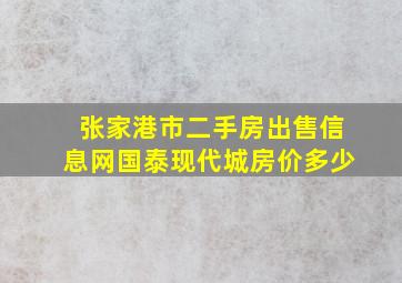 张家港市二手房出售信息网国泰现代城房价多少