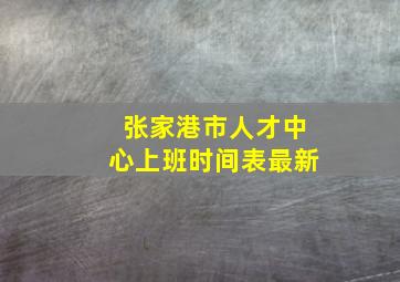 张家港市人才中心上班时间表最新