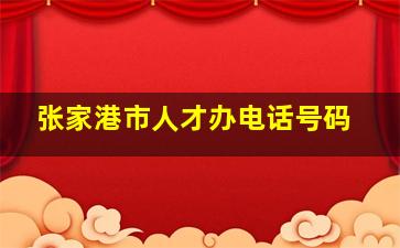 张家港市人才办电话号码