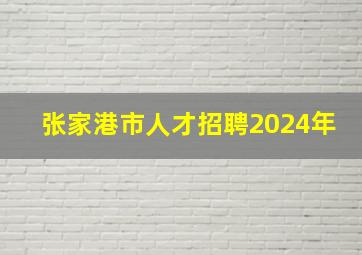 张家港市人才招聘2024年