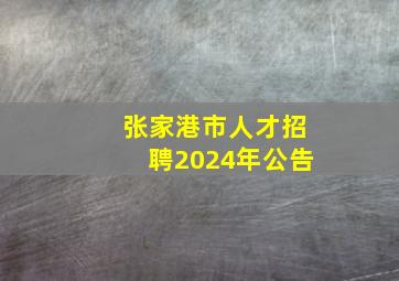 张家港市人才招聘2024年公告