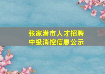 张家港市人才招聘中级消控信息公示