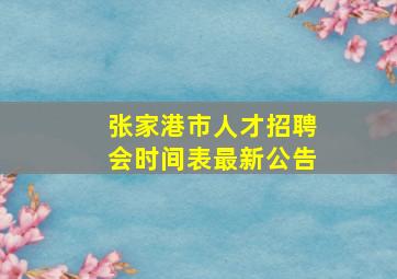 张家港市人才招聘会时间表最新公告