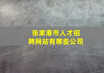 张家港市人才招聘网站有哪些公司