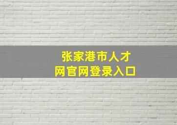 张家港市人才网官网登录入口