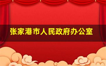 张家港市人民政府办公室