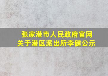 张家港市人民政府官网关于港区派出所李健公示