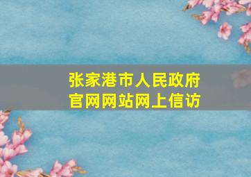 张家港市人民政府官网网站网上信访