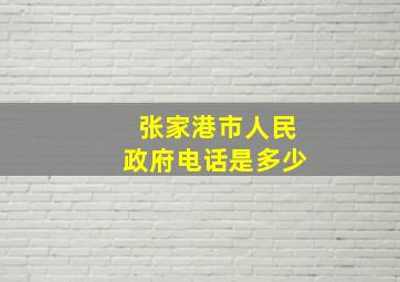 张家港市人民政府电话是多少