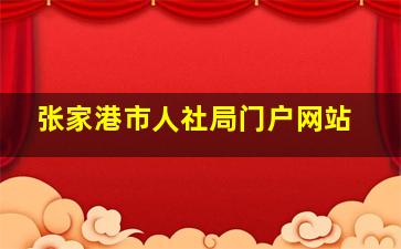 张家港市人社局门户网站