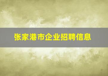 张家港市企业招聘信息