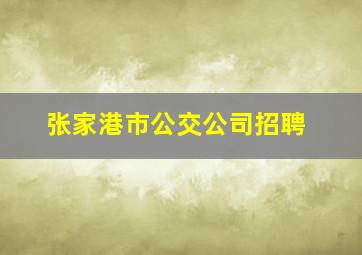 张家港市公交公司招聘