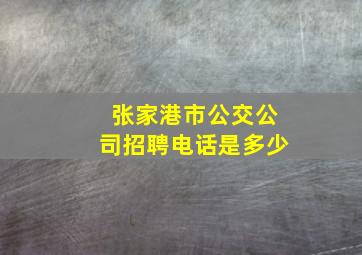 张家港市公交公司招聘电话是多少