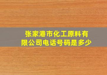 张家港市化工原料有限公司电话号码是多少