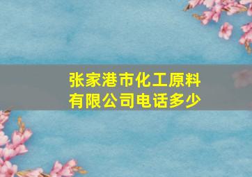 张家港市化工原料有限公司电话多少