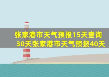 张家港市天气预报15天查询30天张家港市天气预报40天