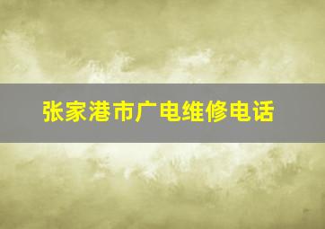 张家港市广电维修电话