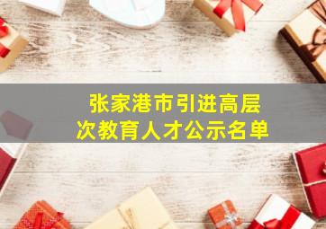 张家港市引进高层次教育人才公示名单