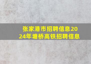 张家港市招聘信息2024年塘桥高铁招聘信息