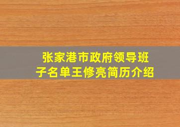 张家港市政府领导班子名单王修亮简历介绍