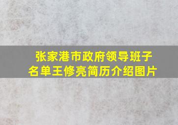 张家港市政府领导班子名单王修亮简历介绍图片