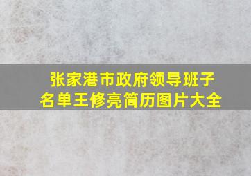 张家港市政府领导班子名单王修亮简历图片大全