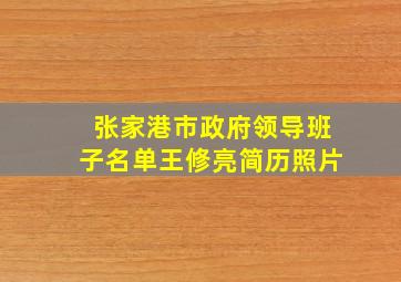 张家港市政府领导班子名单王修亮简历照片