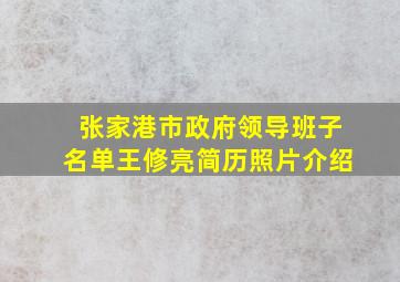 张家港市政府领导班子名单王修亮简历照片介绍