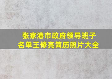 张家港市政府领导班子名单王修亮简历照片大全