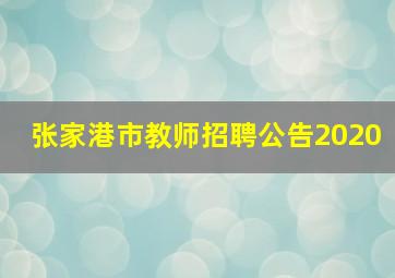 张家港市教师招聘公告2020