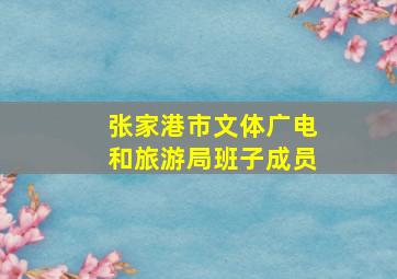 张家港市文体广电和旅游局班子成员