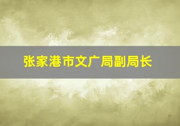 张家港市文广局副局长