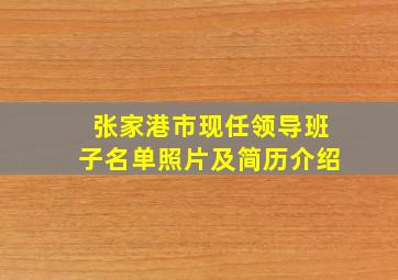 张家港市现任领导班子名单照片及简历介绍