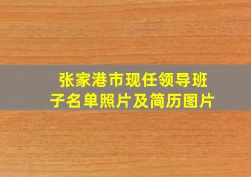 张家港市现任领导班子名单照片及简历图片