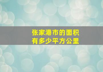 张家港市的面积有多少平方公里