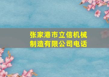 张家港市立信机械制造有限公司电话