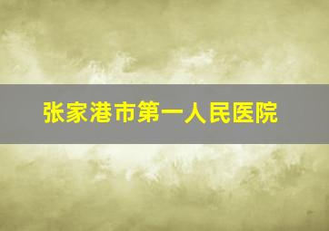 张家港市第一人民医院