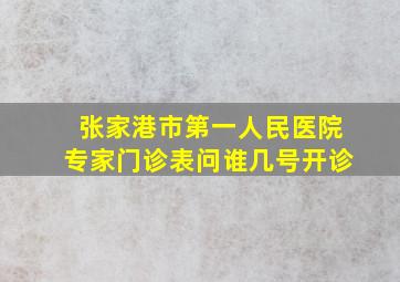 张家港市第一人民医院专家门诊表问谁几号开诊