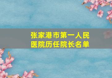 张家港市第一人民医院历任院长名单