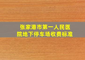 张家港市第一人民医院地下停车场收费标准