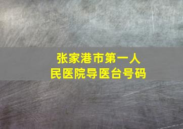 张家港市第一人民医院导医台号码